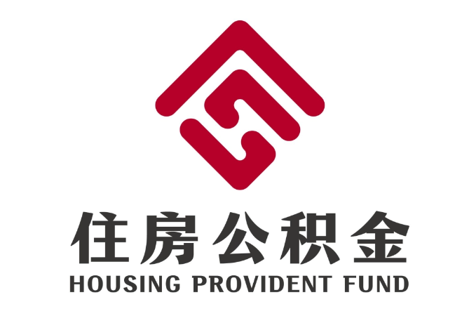 岚皋住房公积金代提